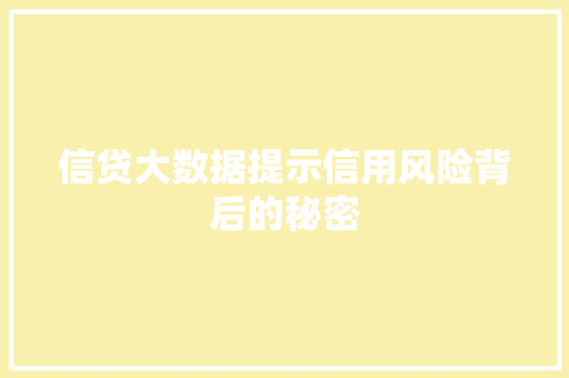 信贷大数据提示信用风险背后的秘密  第1张
