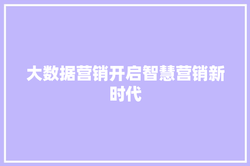 大数据营销开启智慧营销新时代