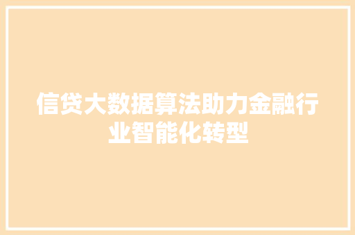 信贷大数据算法助力金融行业智能化转型