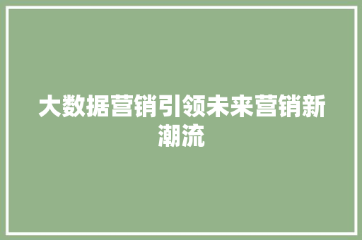 大数据营销引领未来营销新潮流  第1张