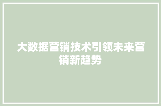 大数据营销技术引领未来营销新趋势