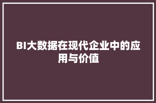 BI大数据在现代企业中的应用与价值