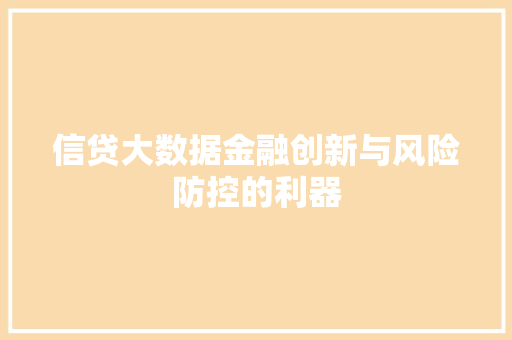信贷大数据金融创新与风险防控的利器  第1张