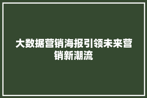 大数据营销海报引领未来营销新潮流