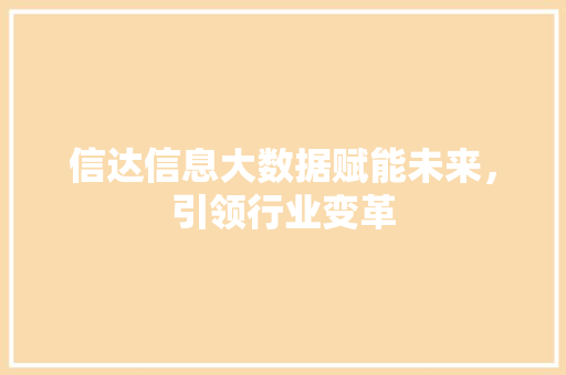 信达信息大数据赋能未来，引领行业变革