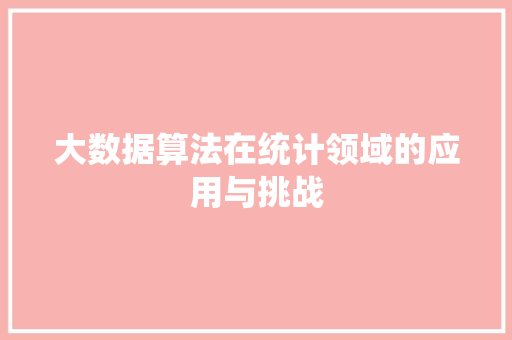大数据算法在统计领域的应用与挑战