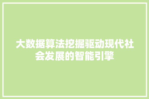 大数据算法挖掘驱动现代社会发展的智能引擎