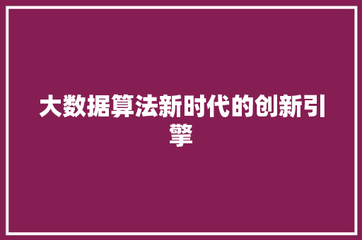 大数据算法新时代的创新引擎  第1张
