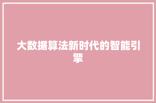 大数据算法新时代的智能引擎