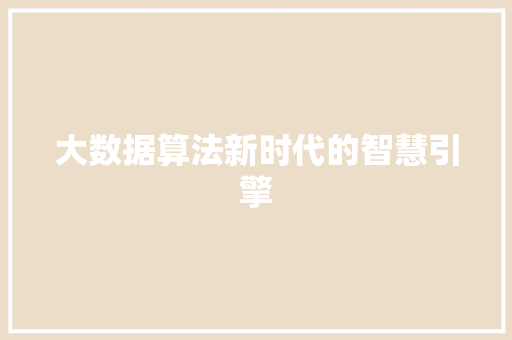 大数据算法新时代的智慧引擎