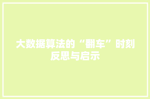 大数据算法的“翻车”时刻反思与启示