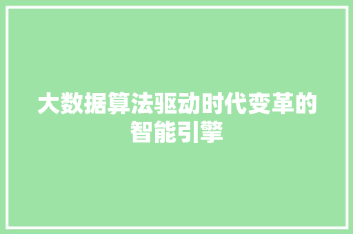 大数据算法驱动时代变革的智能引擎  第1张