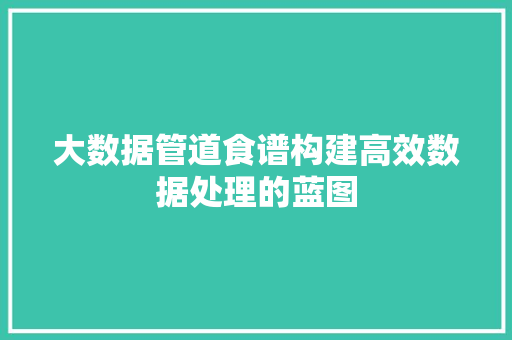 大数据管道食谱构建高效数据处理的蓝图