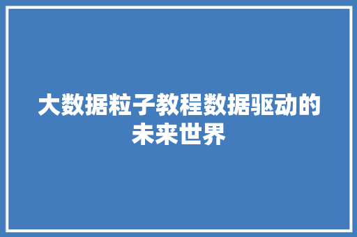 大数据粒子教程数据驱动的未来世界  第1张