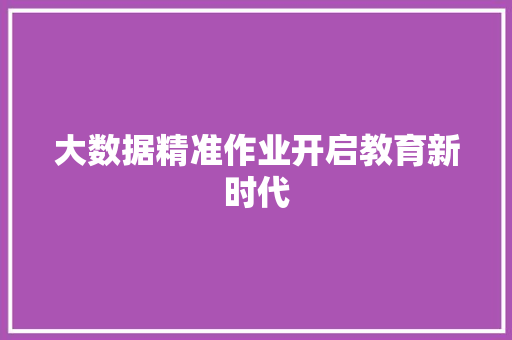 大数据精准作业开启教育新时代