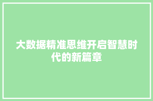 大数据精准思维开启智慧时代的新篇章
