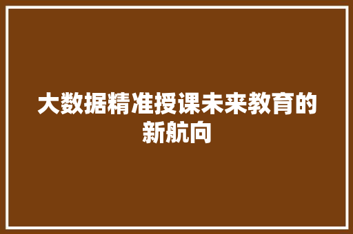 大数据精准授课未来教育的新航向  第1张