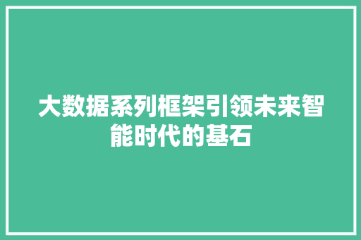 大数据系列框架引领未来智能时代的基石  第1张