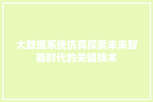 大数据系统仿真探索未来智能时代的关键技术