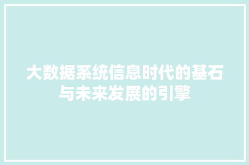 大数据系统信息时代的基石与未来发展的引擎  第1张