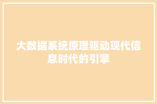大数据系统原理驱动现代信息时代的引擎  第1张