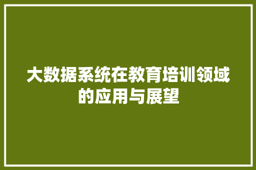 大数据系统在教育培训领域的应用与展望