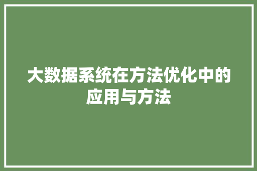 大数据系统在方法优化中的应用与方法  第1张