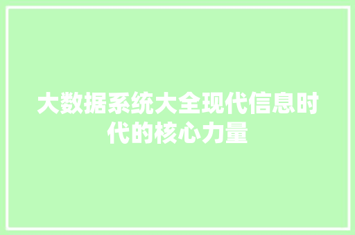 大数据系统大全现代信息时代的核心力量  第1张