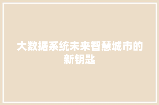 大数据系统未来智慧城市的新钥匙  第1张