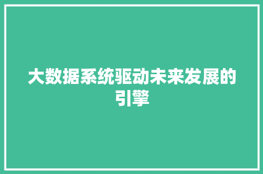大数据系统驱动未来发展的引擎  第1张