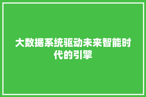 大数据系统驱动未来智能时代的引擎  第1张