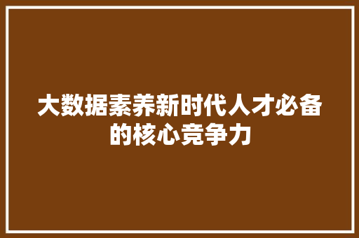 大数据素养新时代人才必备的核心竞争力  第1张