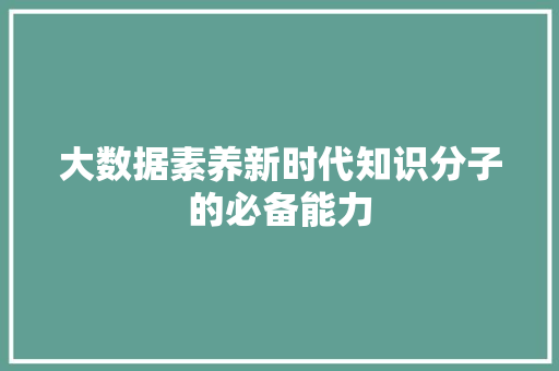 大数据素养新时代知识分子的必备能力  第1张