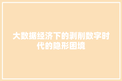 大数据经济下的剥削数字时代的隐形困境  第1张