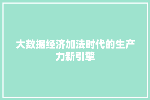 大数据经济加法时代的生产力新引擎  第1张