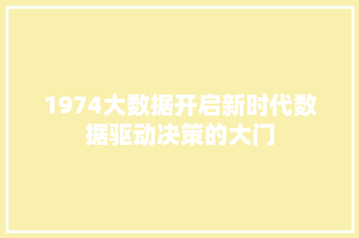 1974大数据开启新时代数据驱动决策的大门