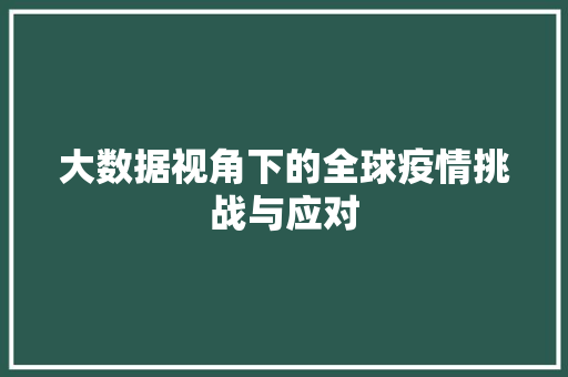 大数据视角下的全球疫情挑战与应对  第1张