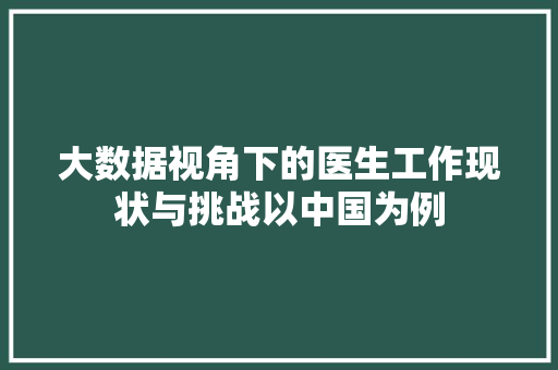 大数据视角下的医生工作现状与挑战以中国为例