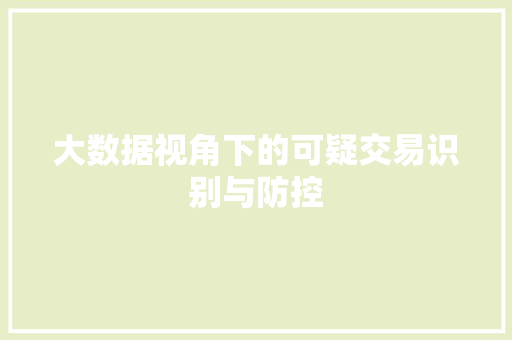 大数据视角下的可疑交易识别与防控  第1张