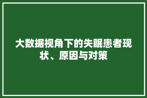 大数据视角下的失眠患者现状、原因与对策