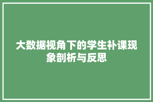 大数据视角下的学生补课现象剖析与反思  第1张
