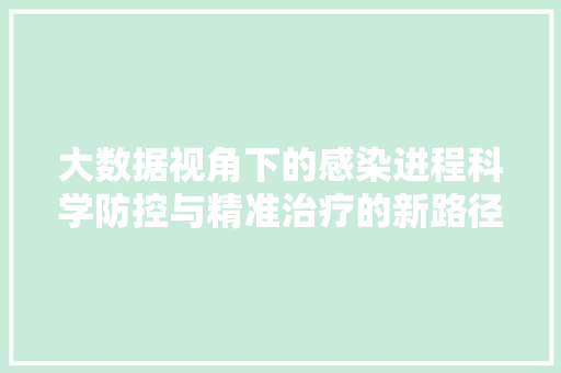 大数据视角下的感染进程科学防控与精准治疗的新路径  第1张