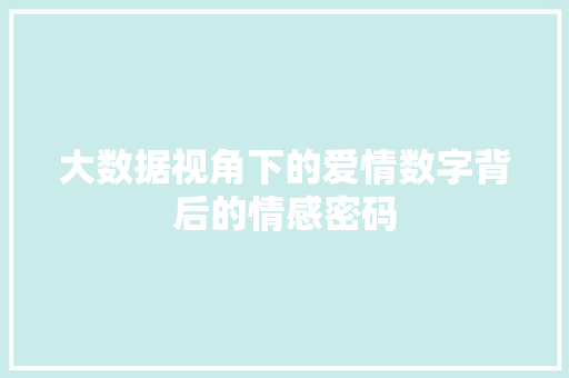 大数据视角下的爱情数字背后的情感密码  第1张