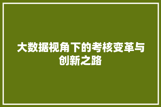 大数据视角下的考核变革与创新之路  第1张