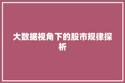 大数据视角下的股市规律探析  第1张