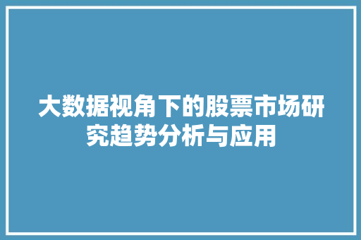 大数据视角下的股票市场研究趋势分析与应用  第1张