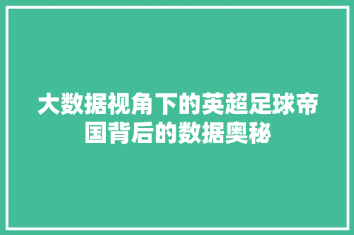 大数据视角下的英超足球帝国背后的数据奥秘