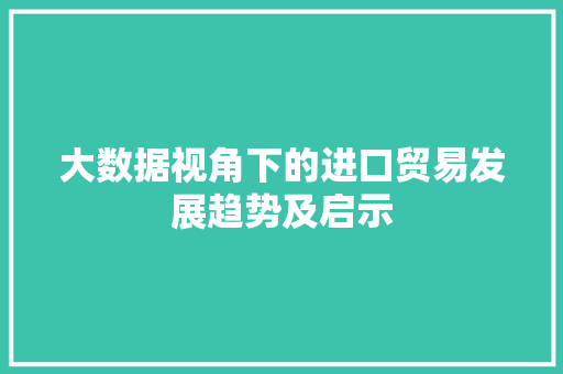 大数据视角下的进口贸易发展趋势及启示