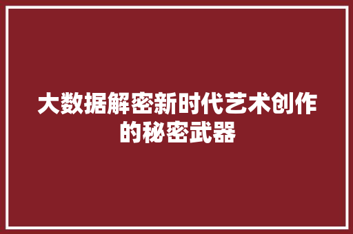 大数据解密新时代艺术创作的秘密武器  第1张