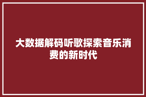 大数据解码听歌探索音乐消费的新时代  第1张